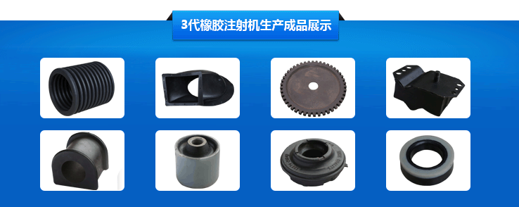 橡膠注射機(jī)3代機(jī)
